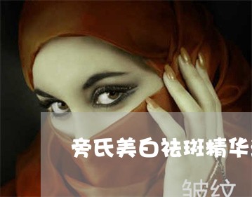 旁氏美白祛斑精华液怎么样 旁氏美白祛斑精华液怎么样
