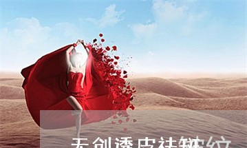 无创透皮祛斑