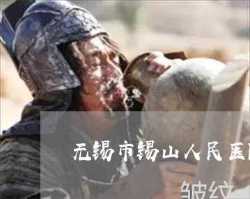 无锡市锡山人民医院皮肤科有祛斑