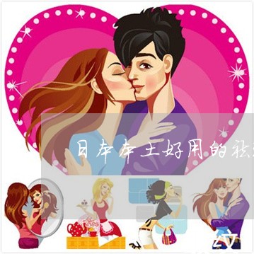 日本本土好用的祛斑产品 日本本土好用的祛斑产品