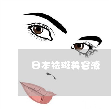 日本祛斑美容液