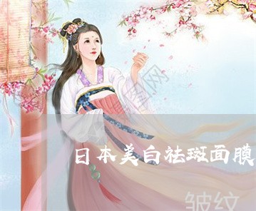 日本美白祛斑面膜有几款