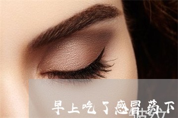 早上吃了感冒药下午能祛斑吗 早上吃了感冒药下午能祛斑吗