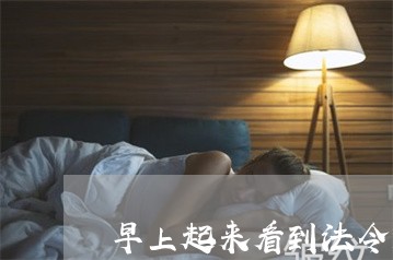 早上起来看到法令纹更