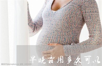 早晚霜用多久可以祛斑 早晚霜用多久可以祛斑