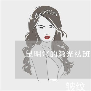 昆明好的激光祛斑多少钱