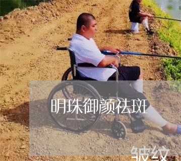 明珠御颜祛斑