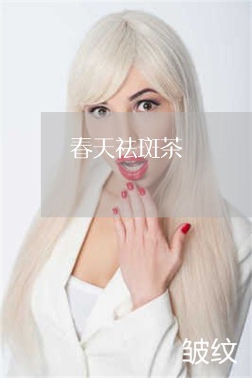 春天祛斑茶 春天祛斑茶