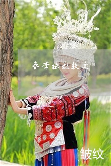 春季祛斑软文 春季祛斑软文