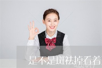 是不是斑祛掉看着更舒服些 是不是斑祛掉看着更舒服些
