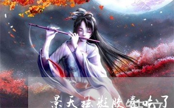 景天祛斑胶囊吃了长痘么