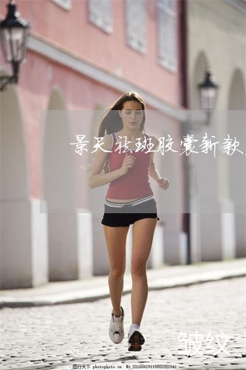 景天祛斑胶囊新款老款什么区别 景天祛斑胶囊新款老款什么区别