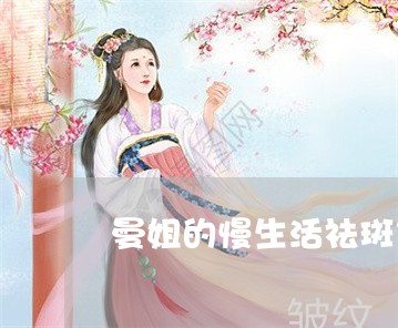 曼姐的慢生活祛斑第六天 曼姐的慢生活祛斑第六天