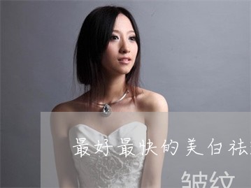 最好最快的美白祛斑的方法