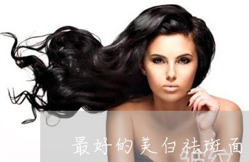 最好的美白祛斑面膜是哪个 最好的美白祛斑面膜是哪个