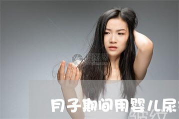 月子期间用婴儿尿祛斑