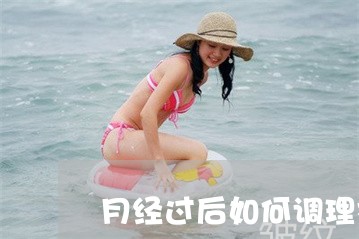 月经过后如何调理祛斑 月经过后如何调理祛斑