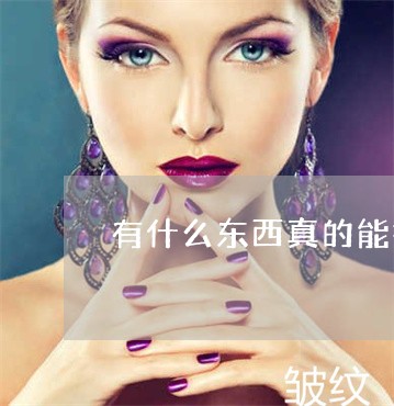 有什么东西真的能祛斑 有什么东西真的能祛斑