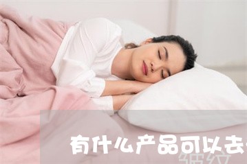 有什么产品可以去法令纹