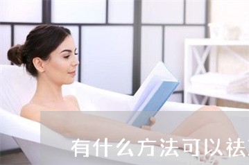 有什么方法可以祛斑