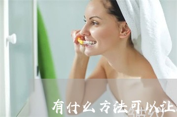 有什么方法可以让法令纹快速