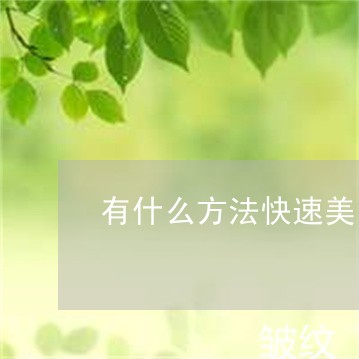 有什么方法快速美白祛斑 有什么方法快速美白祛斑