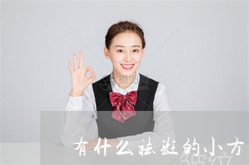 有什么祛斑的小方法