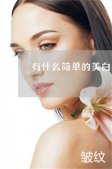 有什么简单的美白祛斑的方法 有什么简单的美白祛斑的方法