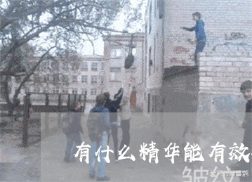 有什么精华能有效祛斑