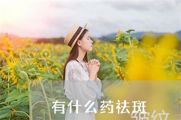 有什么药祛斑