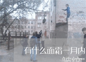 有什么面霜一月内可以祛斑 有什么面霜一月内可以祛斑