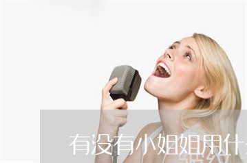 有没有小姐姐用什么祛斑成功的