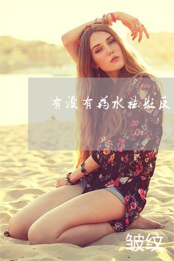 有没有药水祛斑反黑厉害的 有没有药水祛斑反黑厉害的