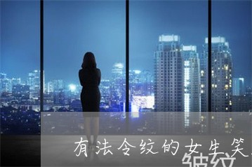 有法令纹的女生笑起来好看