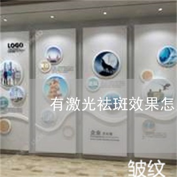 有激光祛斑效果怎么样
