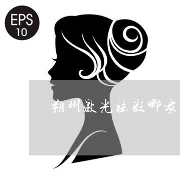 朔州激光祛斑哪家医院好