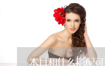 木耳和什么搭配可以祛斑