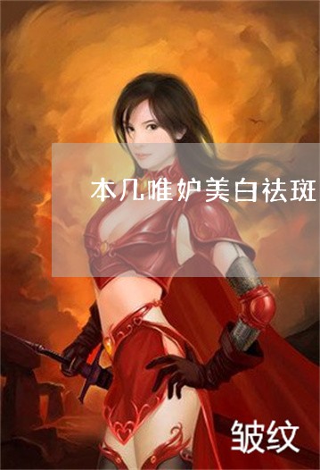 本几唯妒美白祛斑面膜