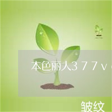 本色丽人377vc祛斑套盒