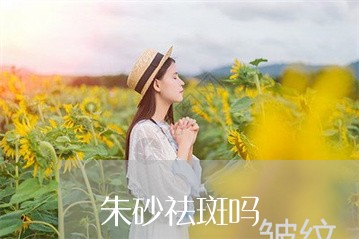 朱砂祛斑吗