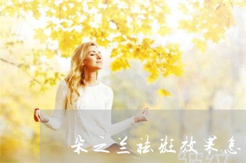 朵之兰祛斑效果怎么样