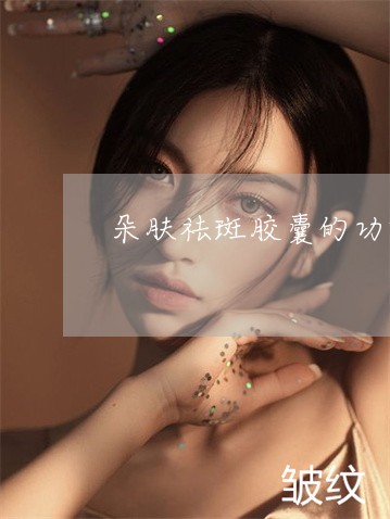 朵肤祛斑胶囊的功效与作用