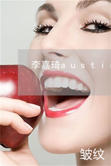 李嘉琦austin法令纹贴