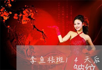 李鱼祛斑14天后效果图