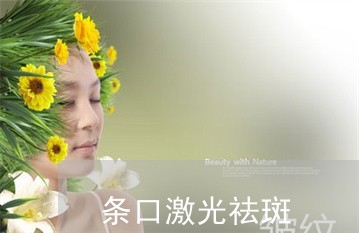 条口激光祛斑