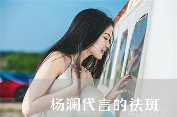 杨澜代言的祛斑