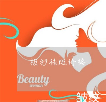极秒祛斑价格