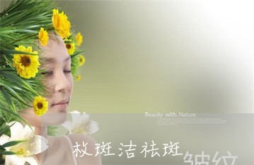 枚斑洁祛斑