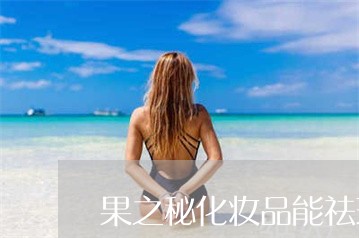 果之秘化妆品能祛斑吗