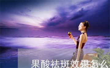 果酸祛斑效果怎么样